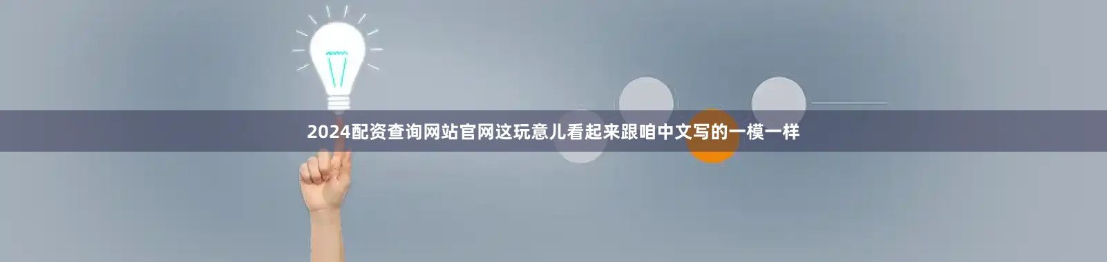 2024配资查询网站官网这玩意儿看起来跟咱中文写的一模一样