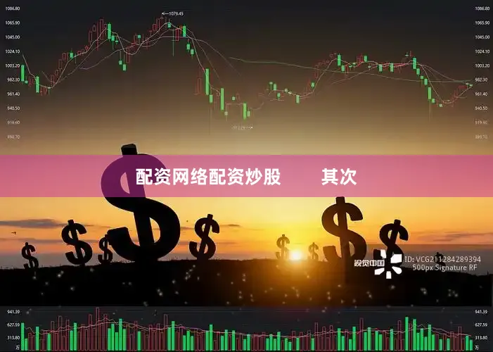 配资网络配资炒股        其次