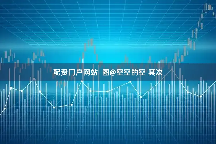 配资门户网站  图@空空的空 其次