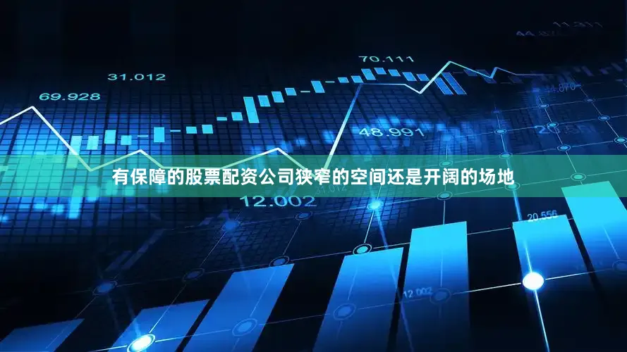 有保障的股票配资公司狭窄的空间还是开阔的场地